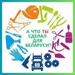 18.11.2023 А что ТЫ сделал для Беларуси? 