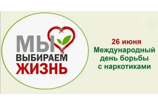 26 июня-международный день борьбы с наркоманией и незаконным оборотом наркотиков