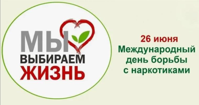 26 июня-международный день борьбы с наркоманией и незаконным оборотом наркотиков