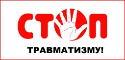 Неделя нулевого травматизма