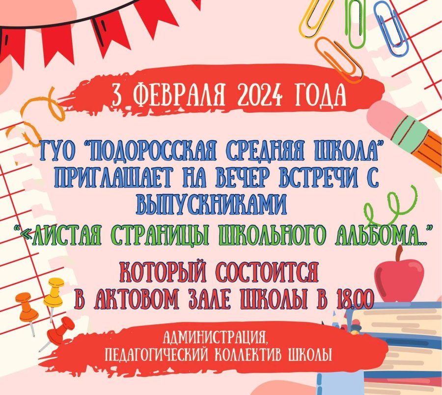 Вечер встречи с выпускниками 