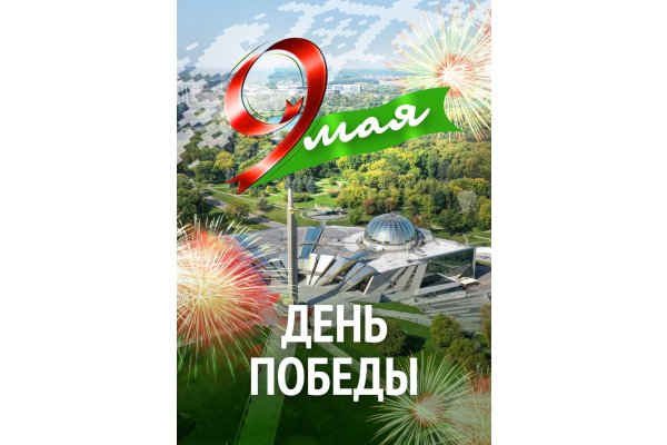 С Днём Победы!