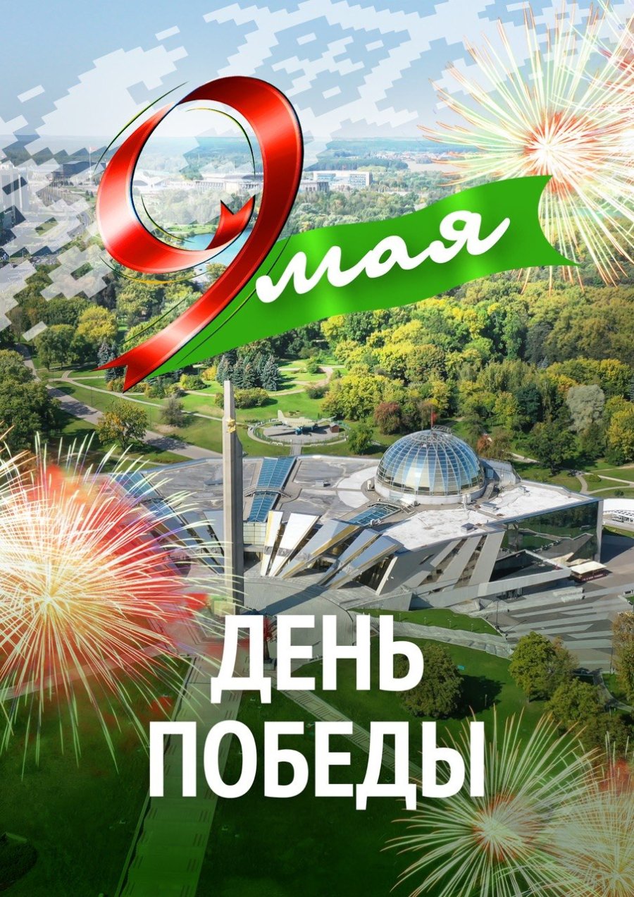 С Днём Победы!