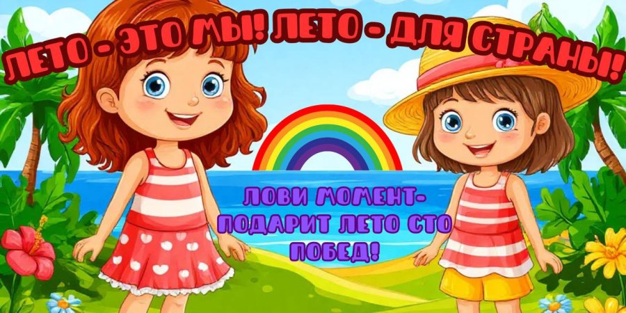 Республиканская акция «Лето-это мы! Лето-для страны!» 