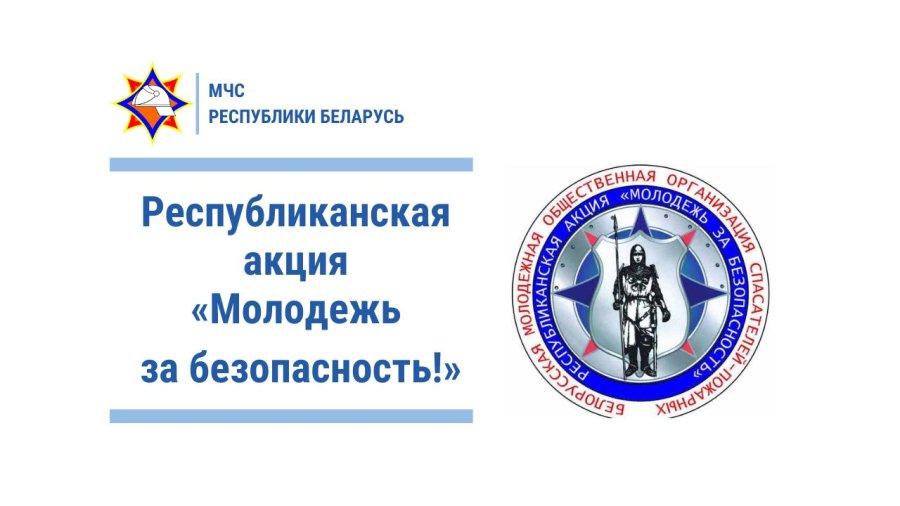 Молодёжь за безопасность!