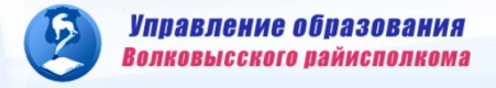 Управление образования Волковысского райисполкома